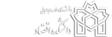 گروه پژوهشی اقتصاد برگزار می کند