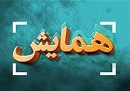 سومین همایش مدیریت و مهندسی تالاب‌ها
