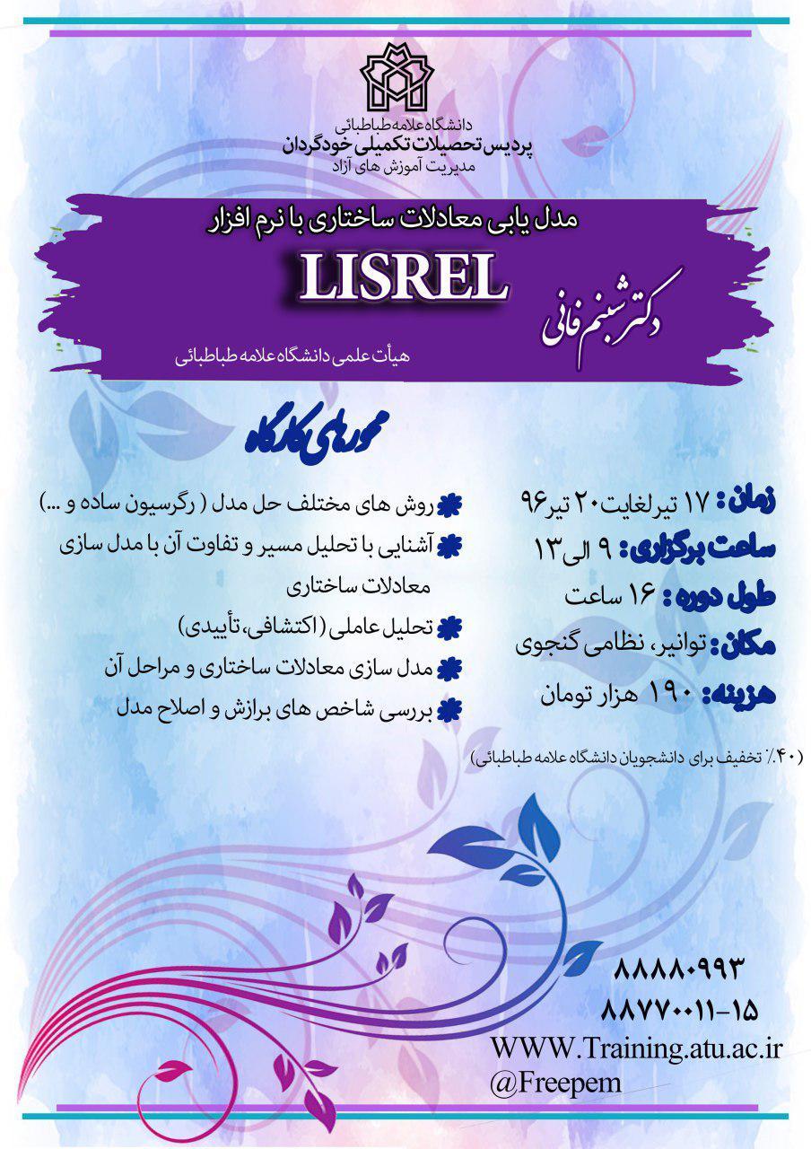 برگزاری کارگاه آموزشی LISRSL