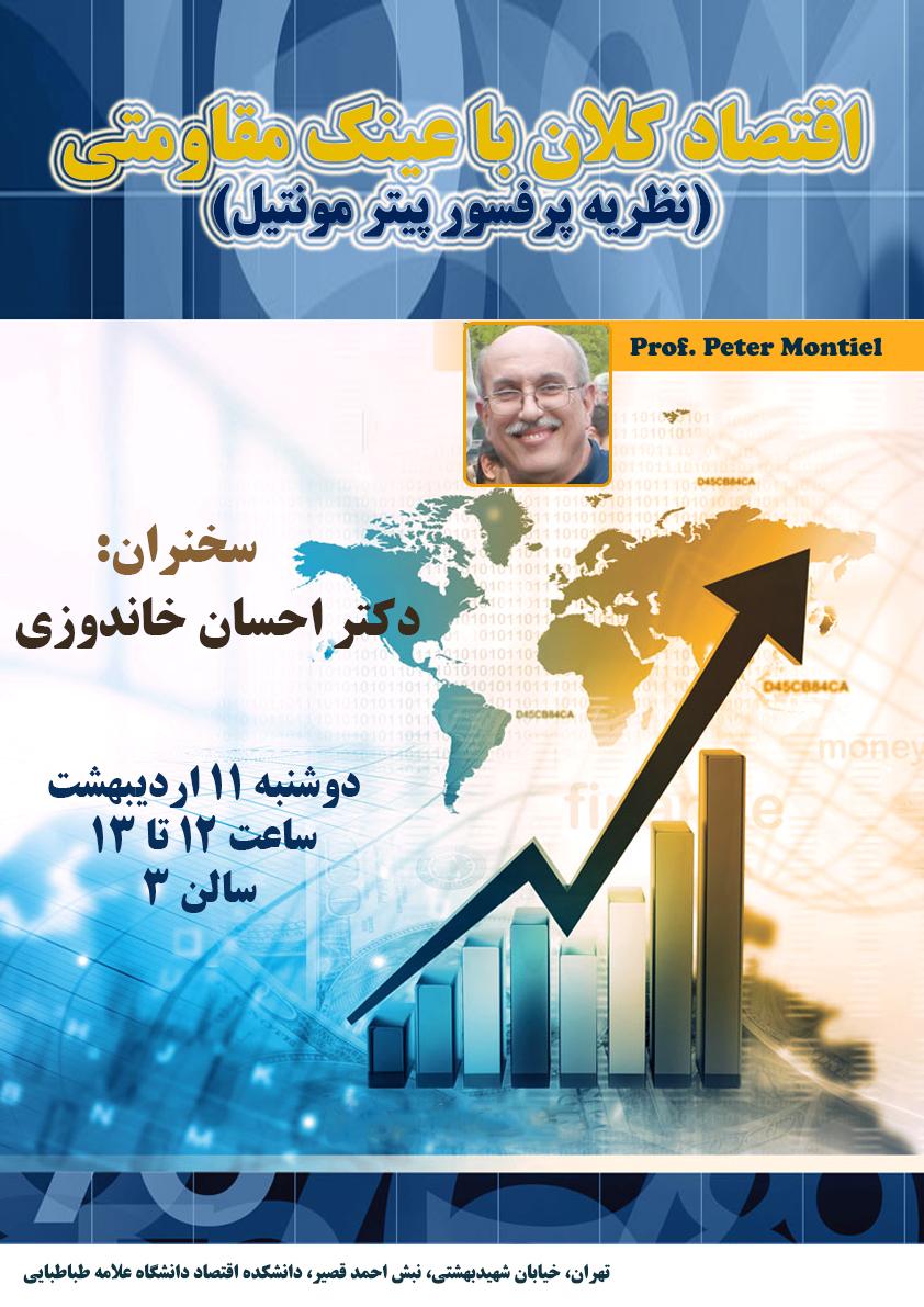 عنوان سخنرانی: اقتصاد کلان با عینک مقاومتی