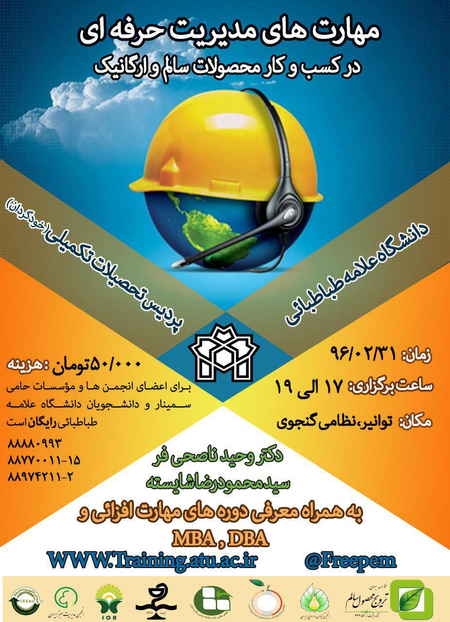 مدیریت آموزش های آزاد برگزار می کند: «سمینار و کارگاه آموزشی»   