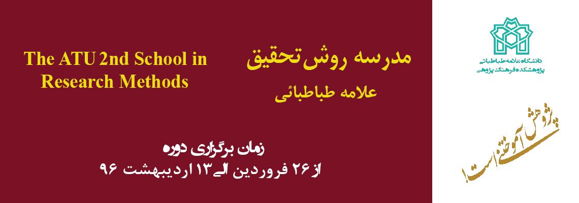 دوره دوم مدرسه بین المللی روش تحقیق علامه طباطبائی با تدریس استادان برجسته خارجی و داخلی در فروردین و اردیبهشت ماه سال 96 برگزار می‌شود