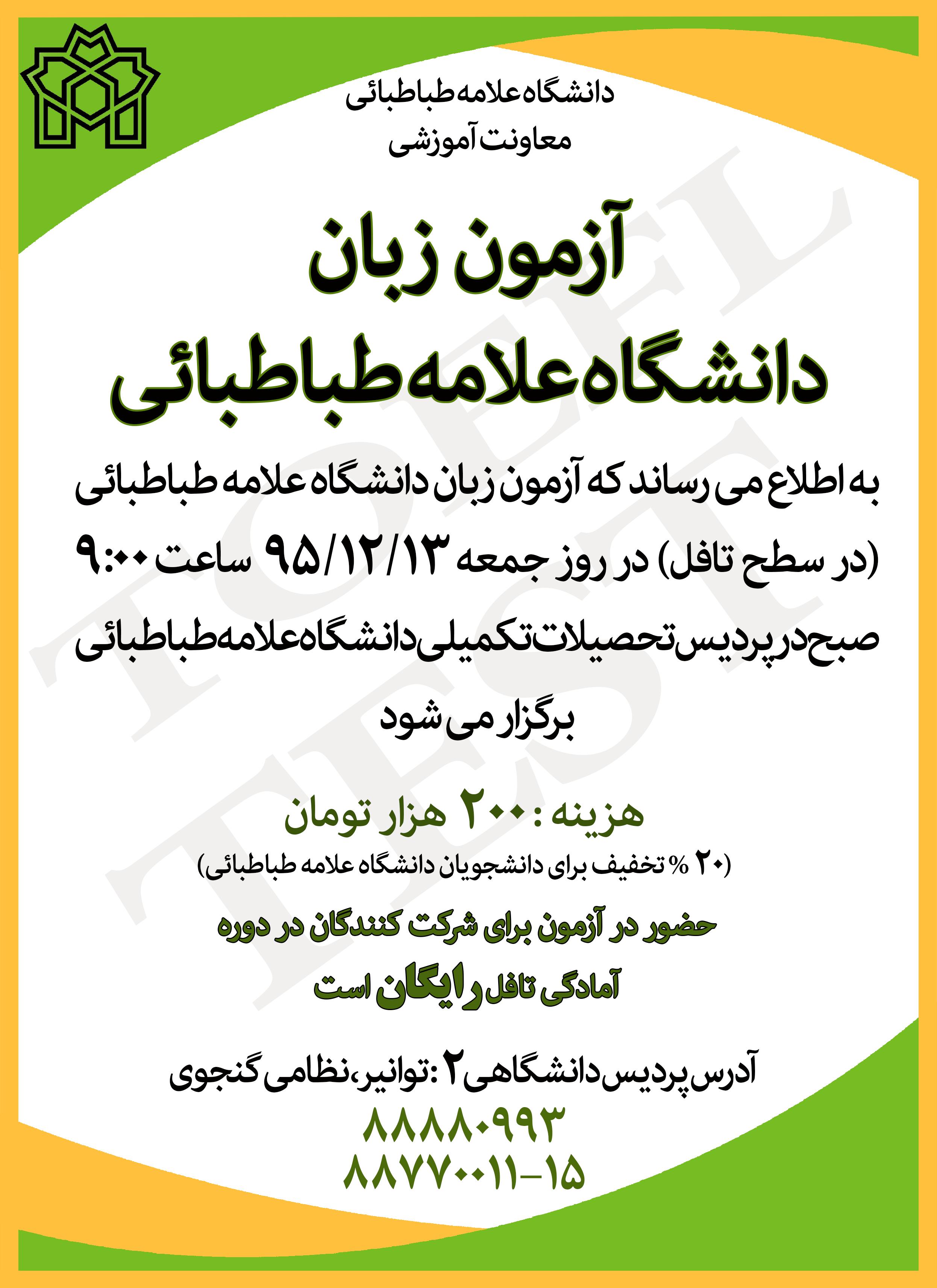 ۱۳ اسفند آزمون زبان آمادگی تافل دانشگاه برگزار می شود