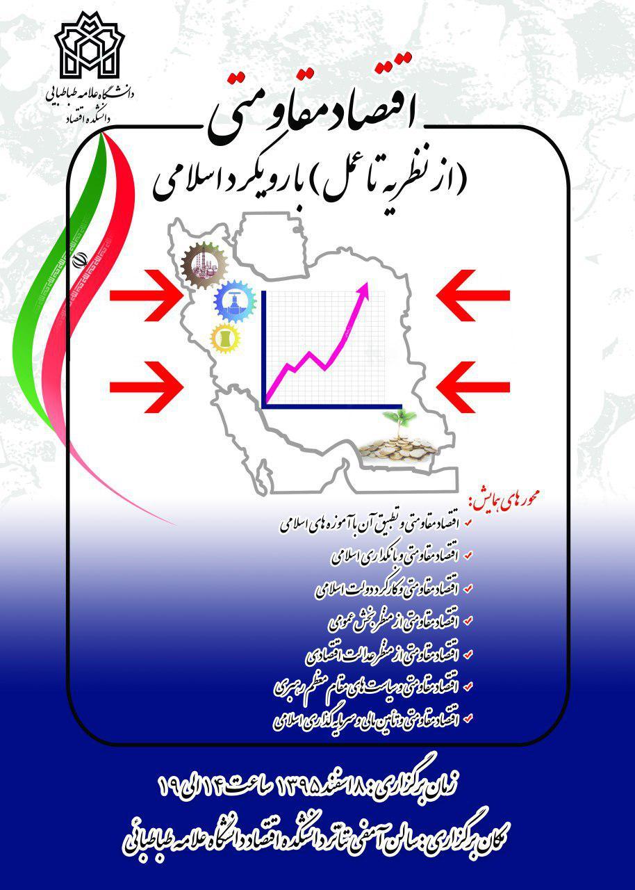 گروه اقتصاد اسلامی  دانشکده اقتصاد دانشگاه علامه طباطبائی برگزار می کند.