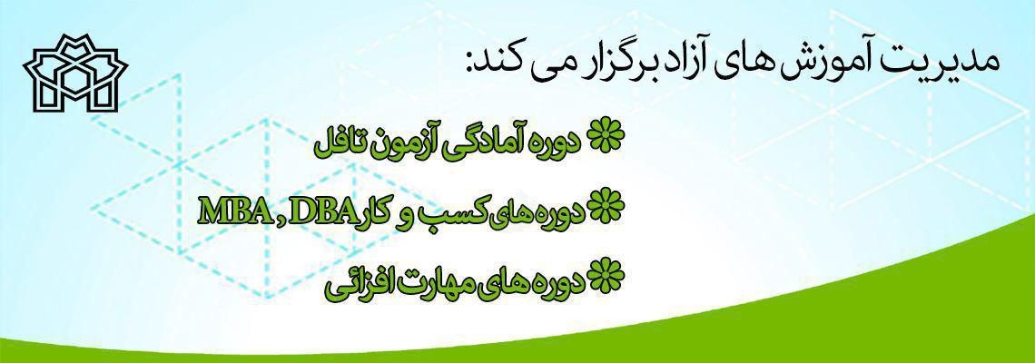 دوره‌‌‌های تخصصی آزاد و مهارت افزایی