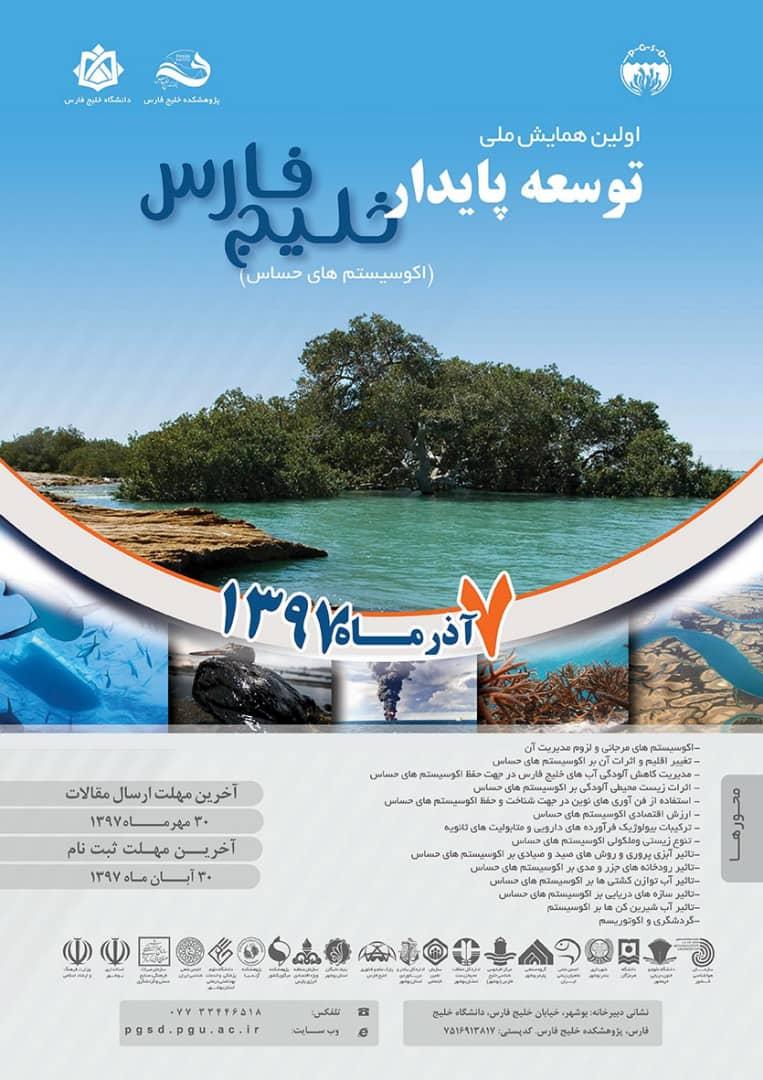 همایش توسعه پایدار خلیج فارس- دانشگاه خلیج فارس