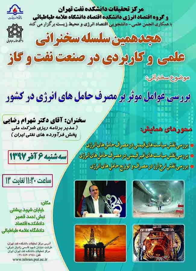 هجدهمین سلسله سخنرانی علمی و کاربردی در صنعت نفت و گاز 