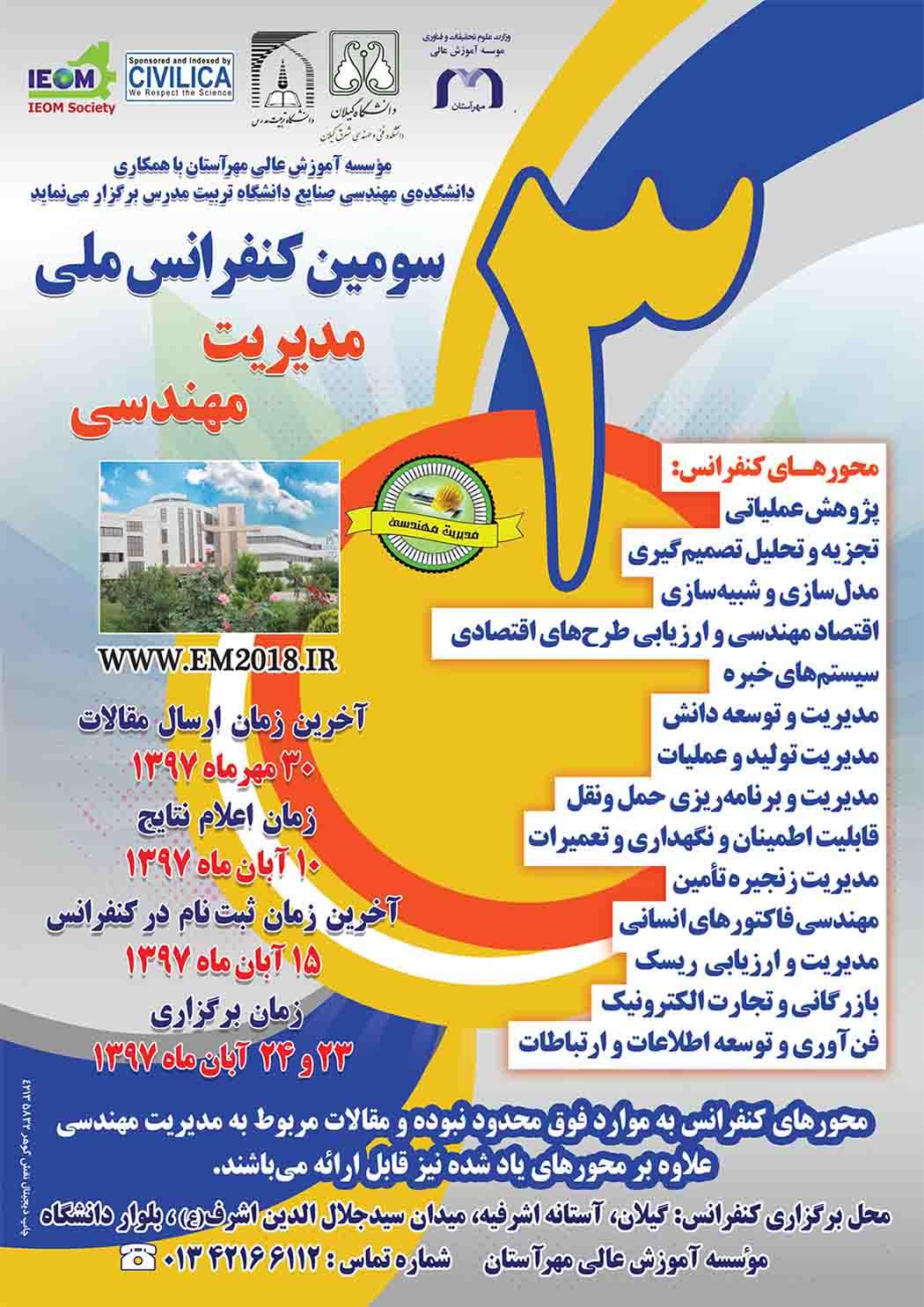 سومین کنفرانس ملی مدیریت مهندسی