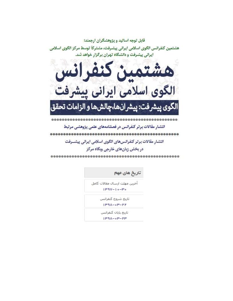 هشتمین کنفرانس الگوی اسلامی ایرانی پیشرفت