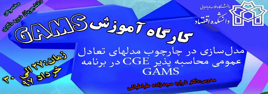اطلاعیه کارگاه GAMS