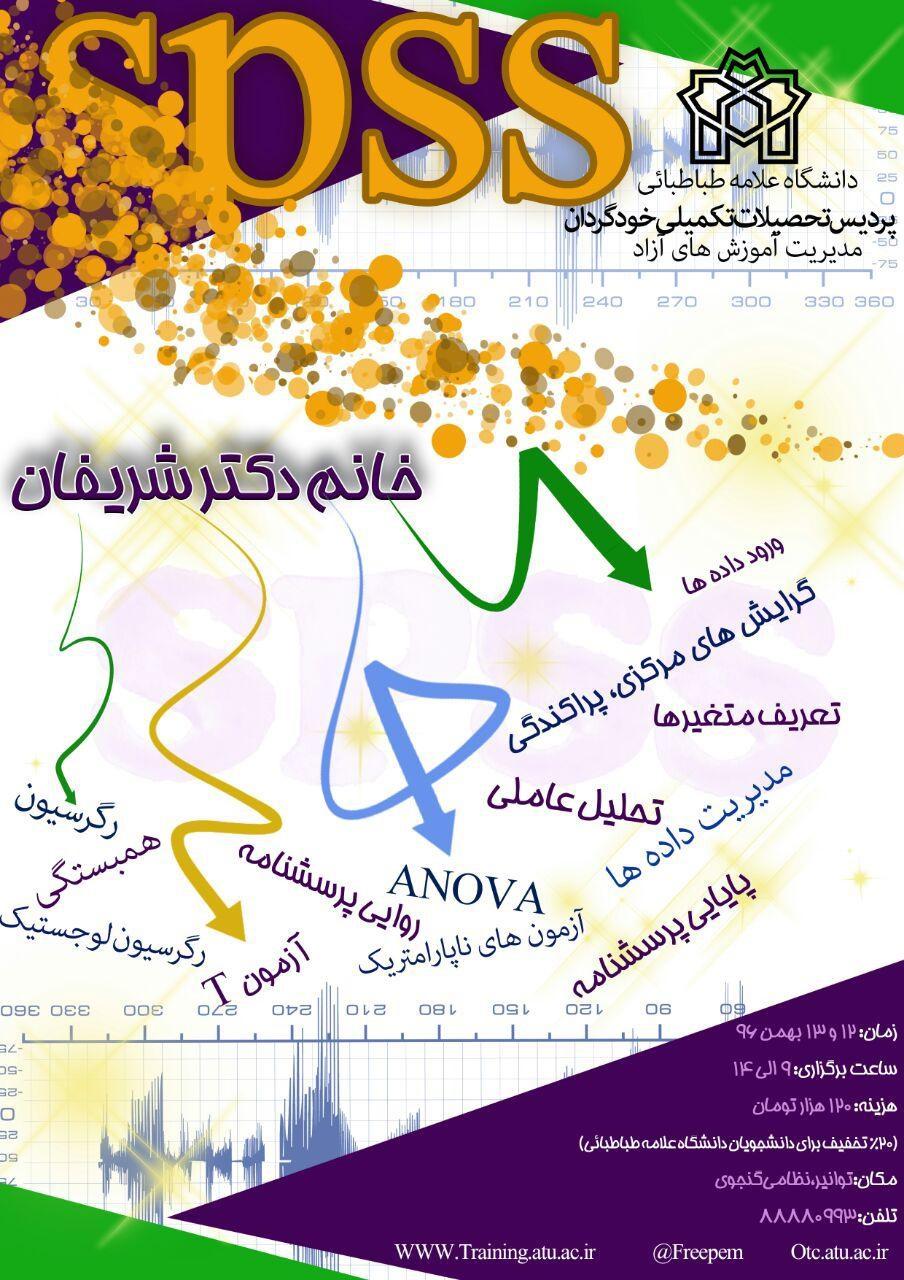 مدیریت آموزش‌های آزاد کارگاه‌های «کار با نرم افزار SPSS» و «داده‌کاوی» را برگزاری می‌کند.