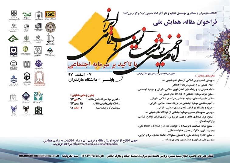 «همایش ملی امام خمینی و تمدن نوین اسلامی-ایرانی با تأکید بر سرمایه اجتماعی»