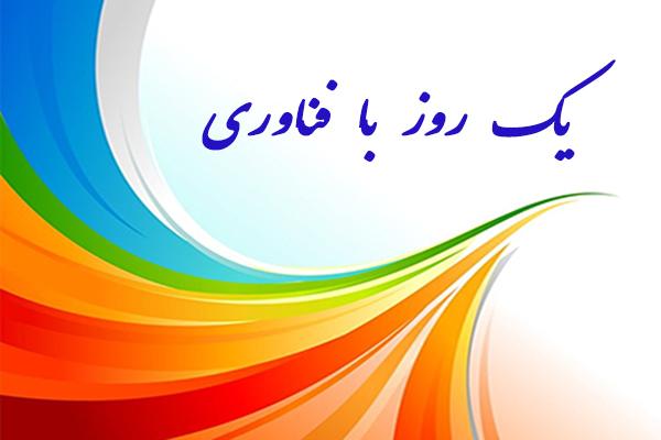 « یک روز با فناوری »