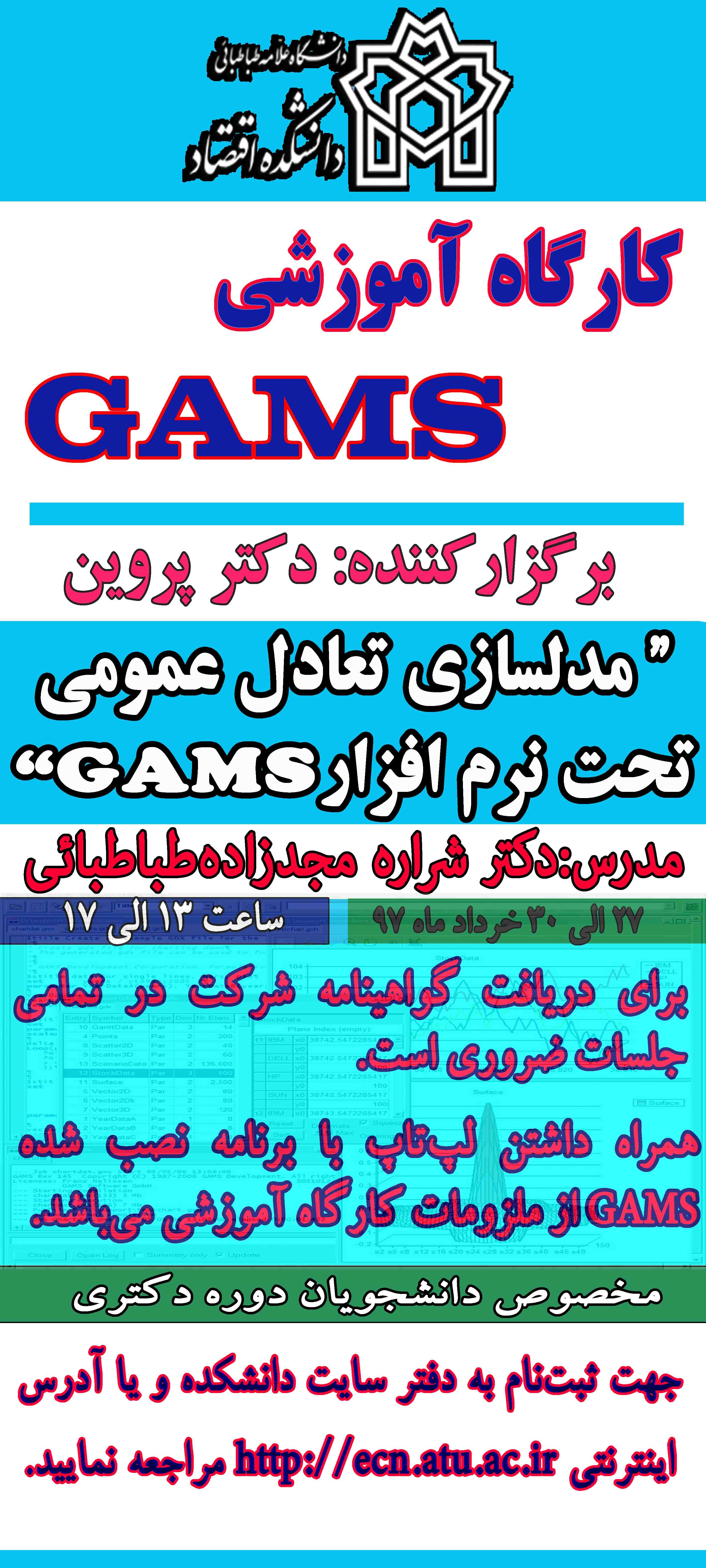 قابل توجه دانشجویان شرکت‌کننده در کارگاه GAMS