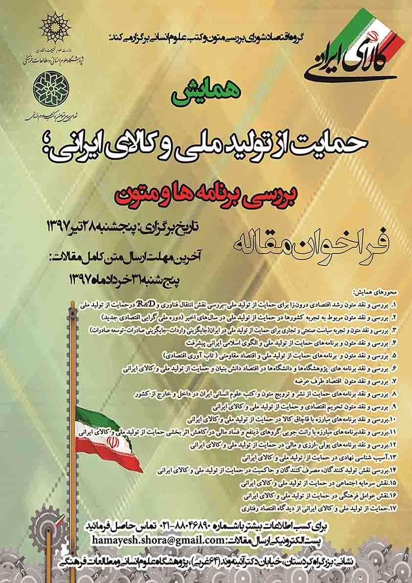 فراخوان مقاله ،حمایت از تولید ملی و کالا ایرانی
