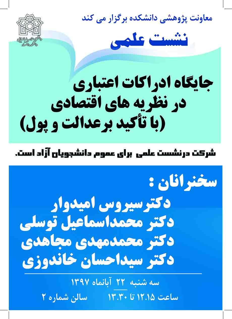 معاونت پژوهشی دانشکده اقتصاد برگزار می‌کند