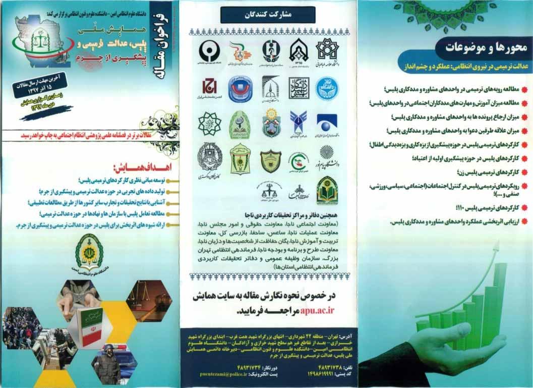 «همایش ملی پلیس، عدالت ترمیمی و پیشگیری از جرم»