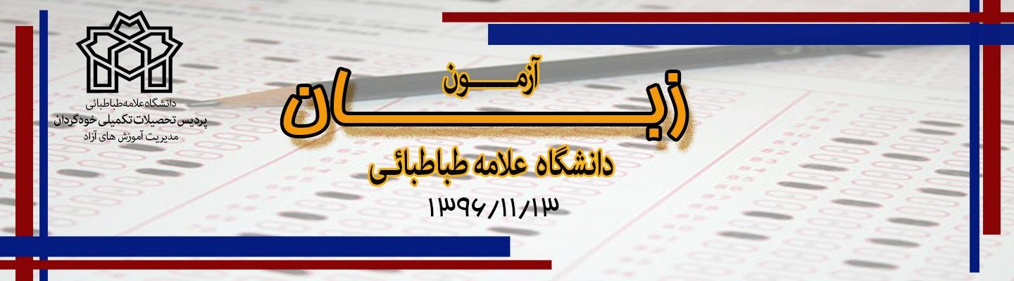 چهارمین دورۀ «آزمون زبان دانشگاه علامه طباطبائی»