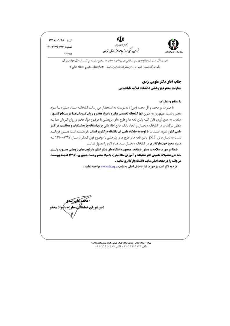 اولویت‌های پژوهشی ستاد مبارزه با مواد مخدر در سال 1397