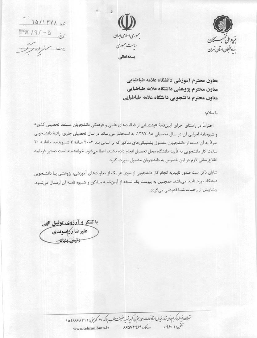 شیوه‌نامه اجرایی بنیاد ملی نخبگان در سال تحصیلی 98-97