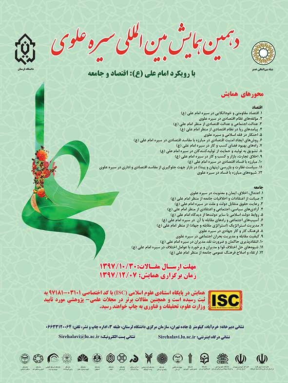 «دهمین همایش بین‌المللی سیره علوی «امام علی(ع): اقتصاد و جامعه» 