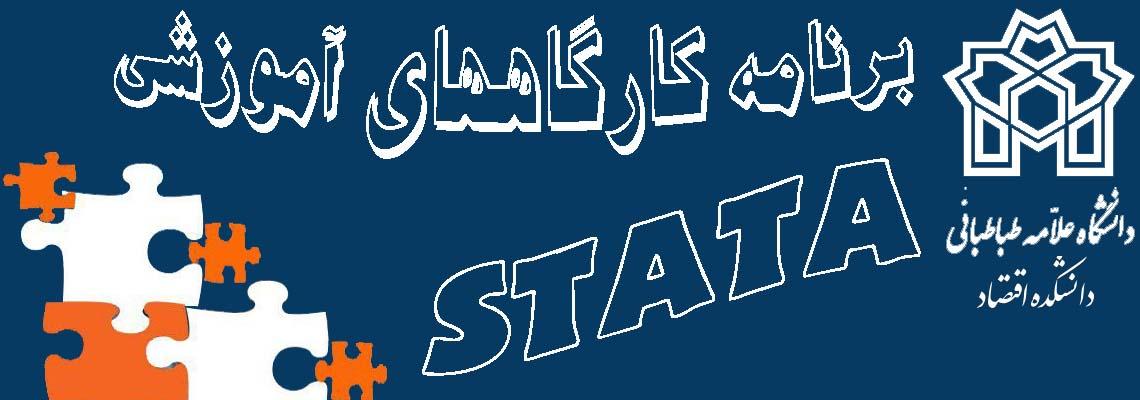 زمان برگزاری کارگاه پیشرفته STATA اعلام شد