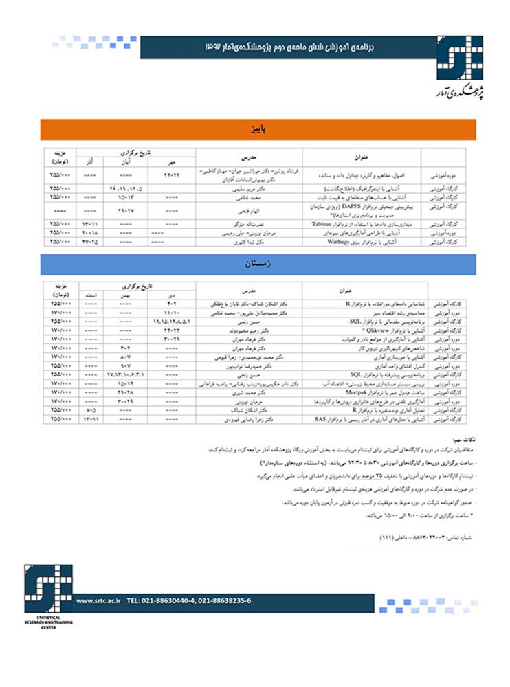 برنامه آموزشی شش ماهه ی دوم پژوهشکده ی آمار 1397