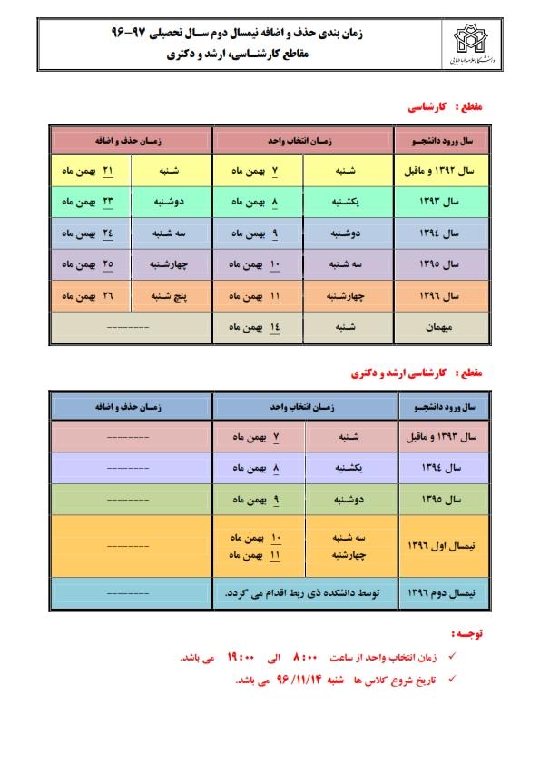 قابل توجه دانشجویان محترم زمان انتخاب واحد و حذف و اضافه نیمسال دوم 97-96