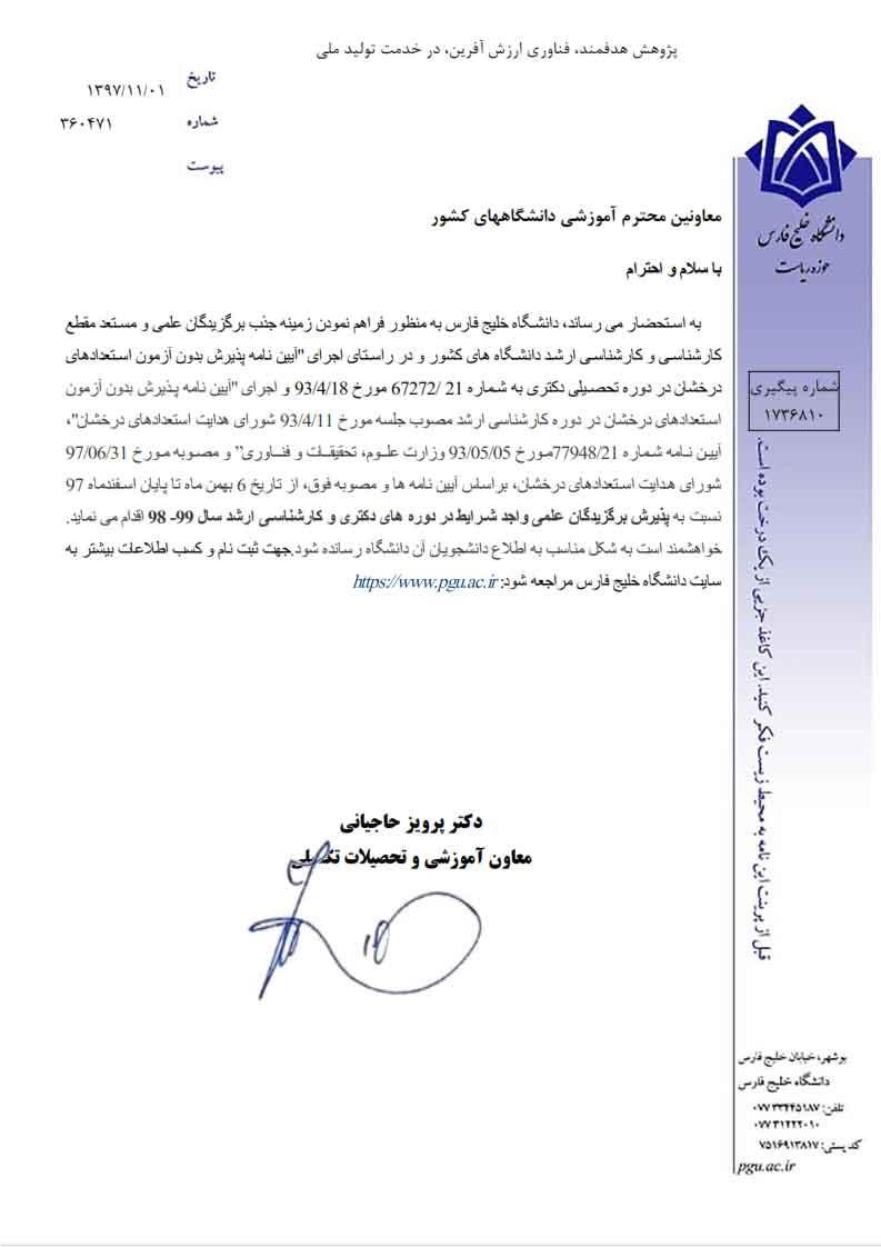 پذیرش بدون آزمون دانشگاه خلیج‌فارس