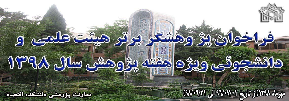 فراخوان پژوهشگر برتر هفته پژوهش سال 1398 ویژه اعضای محترم هیئت علمی دانشکده اقتصاد 