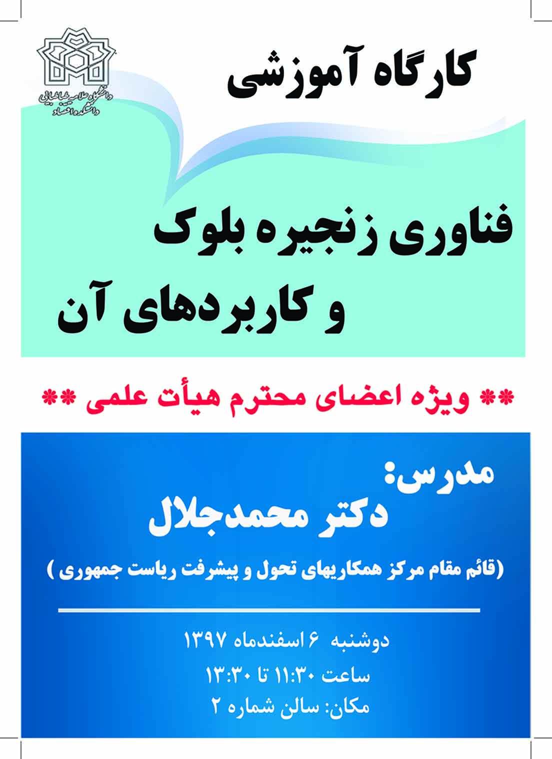 کارگاه آموزشی فناوری زنجیره بلوک و کاربردهای آن