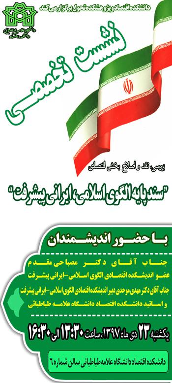 نشست تخصصی اساتید دانشکده اقتصاد 