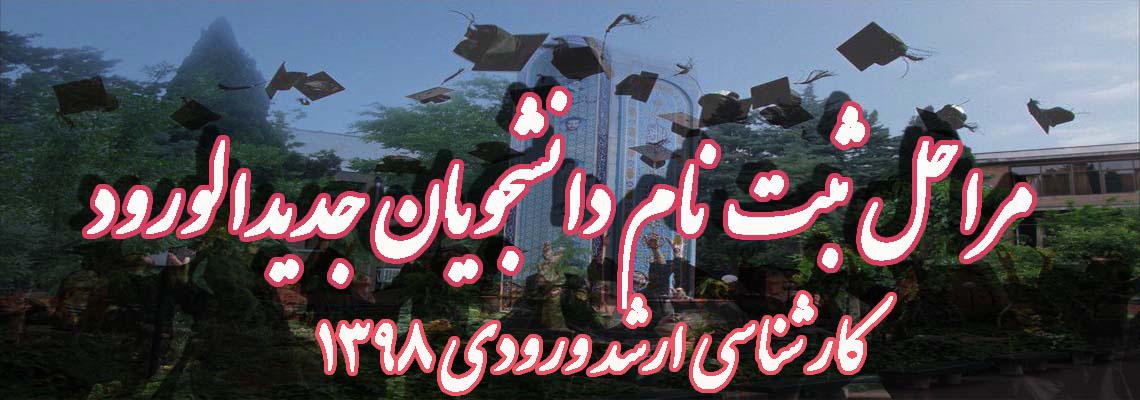 اطلاعیه دانشگاه علامه طباطبائی در خصوص زمان ثبت نام از پذیرفته شدگان آزمون کارشناسی ارشد سال ۱۳۹۸