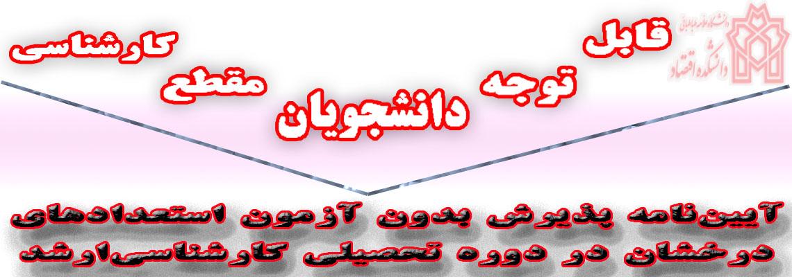 قابل توجه دانشجویان مقطع کارشناسی