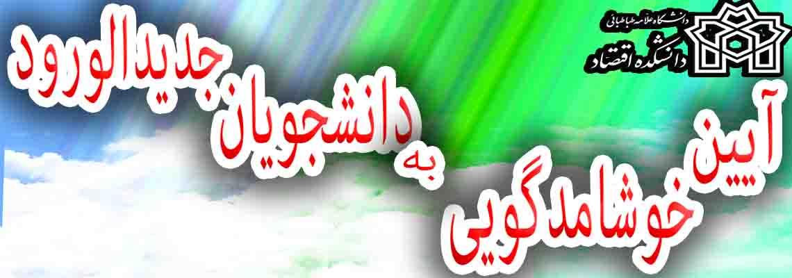 خوشامدگویی به دانشجویان جدیدالورود