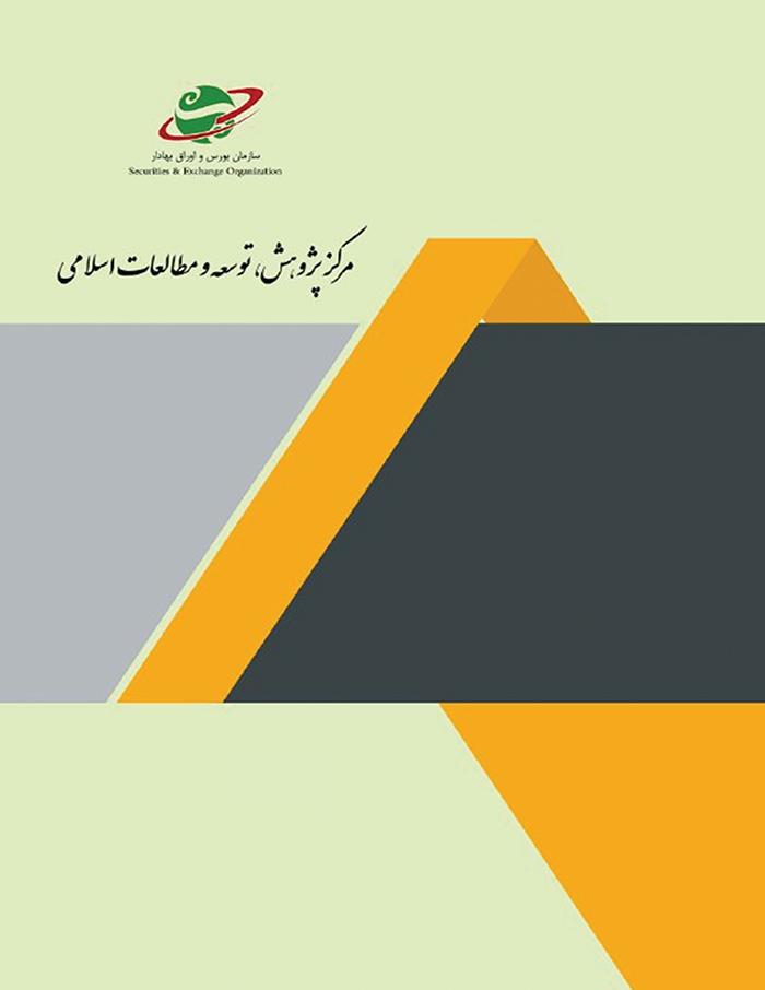  اولویت‌های پژوهشی سازمان بورس و اوراق بهادار‌