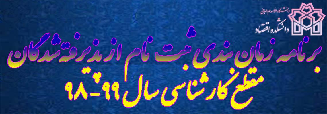 برنامه زمان‌بندی ثبت نام از پذیرفته‌شدگان مقطع کارشناسی سال ۹۹-۹۸