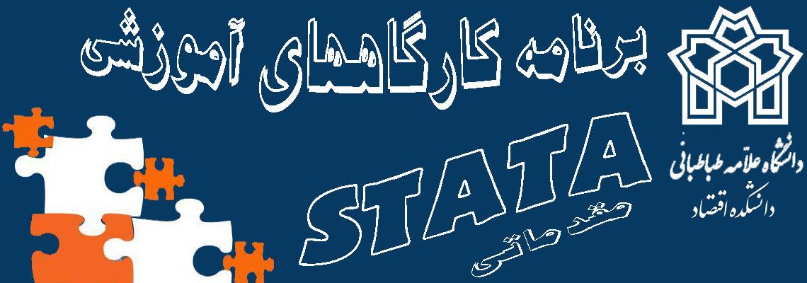 قابل توجه دانشجویان شرکت‌کننده در کارگاه آموزشی STATA، آخرین جلسه کارگاه STATA برگزاری می‌شود.