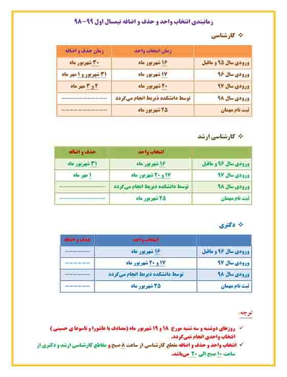 برنامه زمان‌بندی انتخاب واحد و حذف و اضافه نیمسال  اول سال تحصیلی 99-98