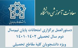 دستورالعمل امتحانات پایان نیم سال دوم سال تحصیلی ۱۴۰۲-۱۴۰۱