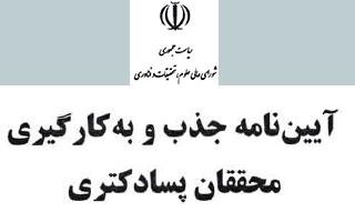 آیین نامه جذب و به کارگیری محققان پسادکتری