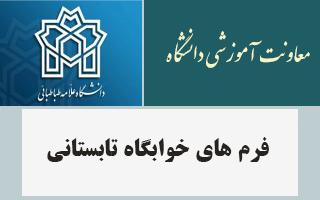 فرم های خوابگاه تابستانی