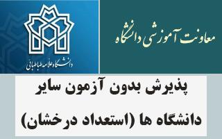 اطلاعیه در خصوص پذیرش بدون آزمون سایر دانشگاه ها