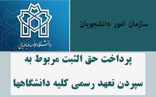 پرداخت حق الثبت مربوط به سپردن تعهد رسمی کلیه دانشگاهها