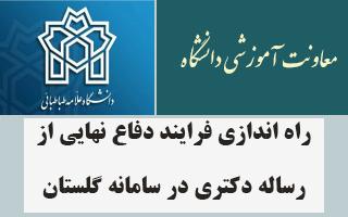راه اندازی فرایند دفاع نهایی از رساله دکتری در سامانه گلستان