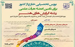 فراخوان بورس هنر (خارج)