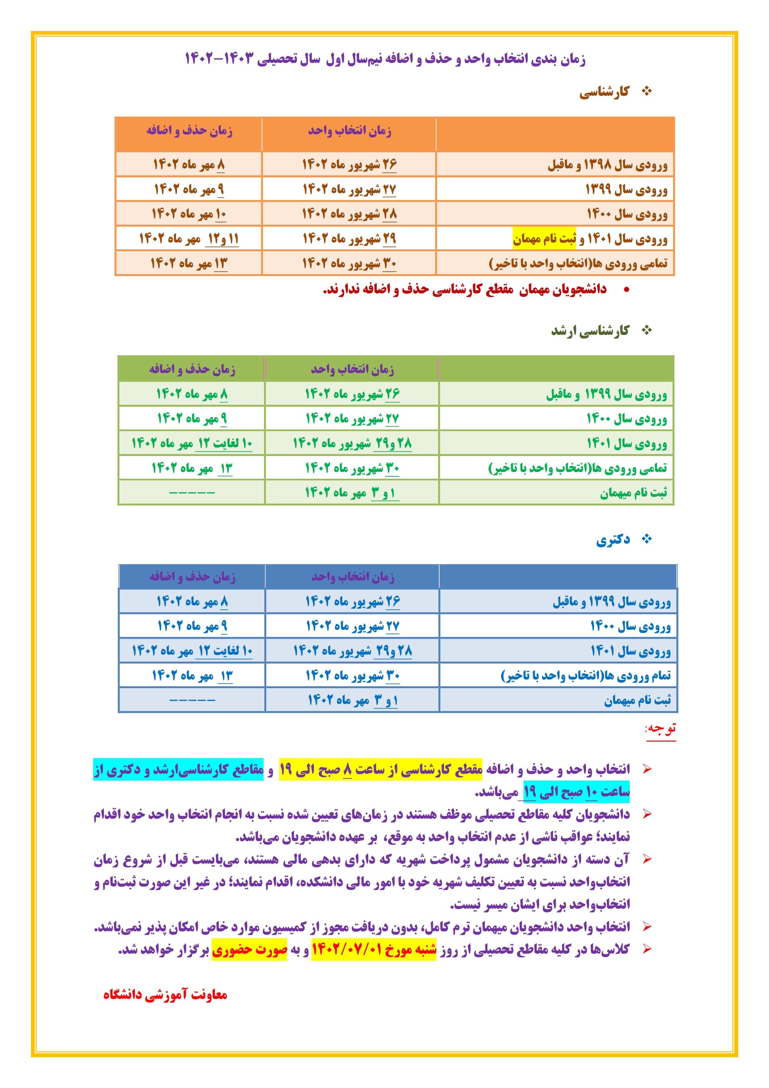 اعلام برنامه زمان بندی انتخاب واحد نیمسال اول سال تحصیلی ۱۴۰۳-۱۴۰۲