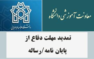 تمدید مهلت دفاع از پایان نامه/رساله