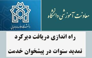راه اندازی دریافت دیرکرد تمدید سنوات در پیشخوان خدمت