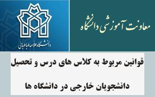 قوانین مربوط به کلاس های درس و تحصیل دانشجویان خارجی در دانشگاه ها